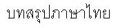 Thai summary version